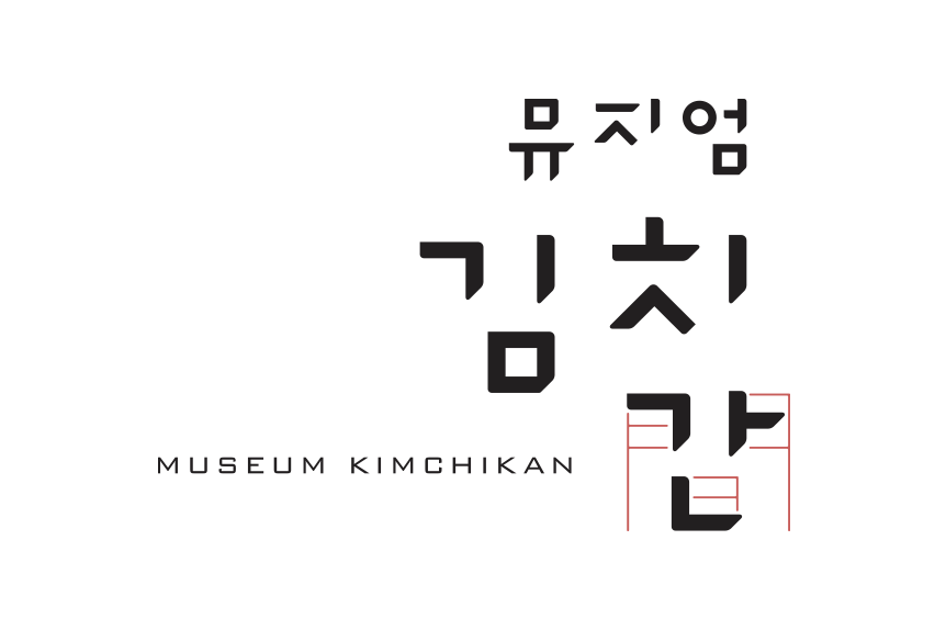 뮤지엄김치간 상하형 로고